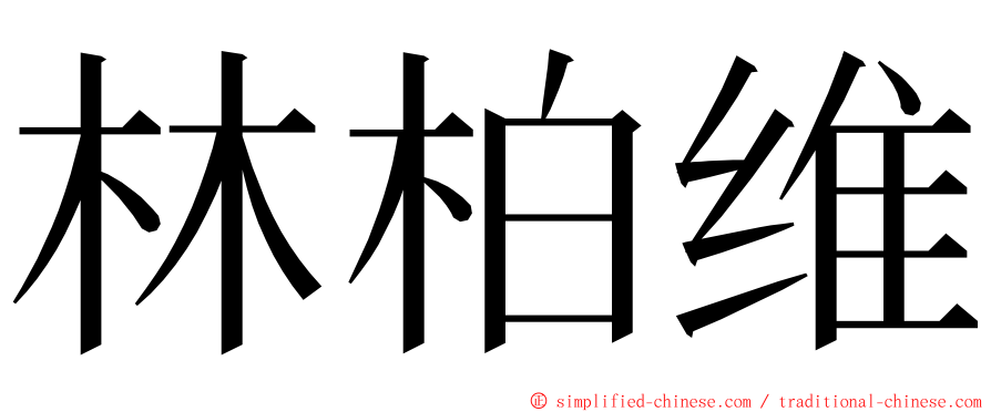 林柏维 ming font