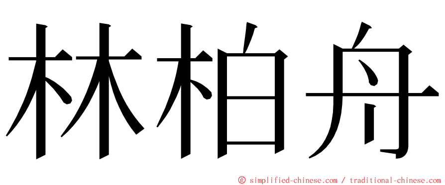 林柏舟 ming font