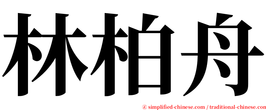 林柏舟 serif font