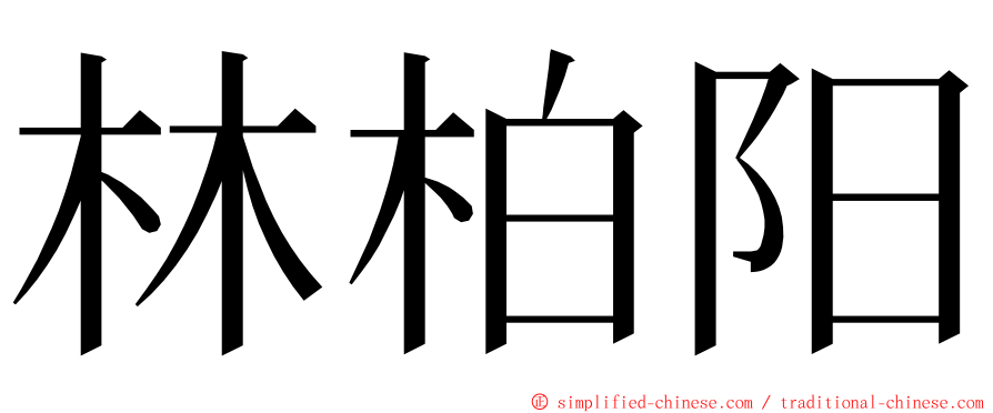 林柏阳 ming font