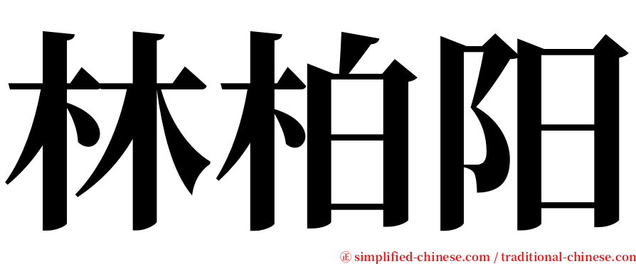 林柏阳 serif font