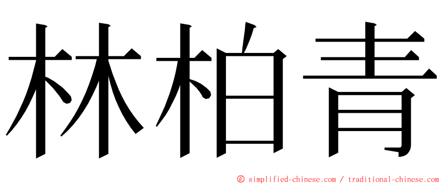 林柏青 ming font