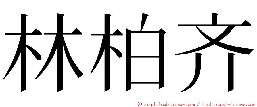 林柏齐 ming font