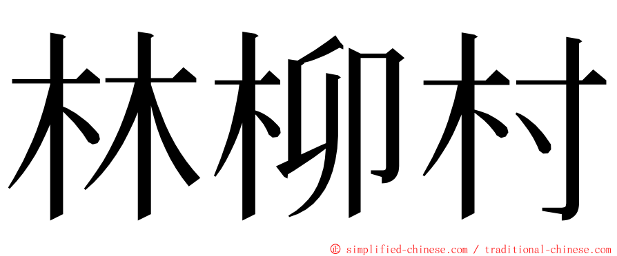 林柳村 ming font