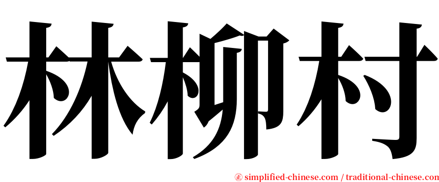 林柳村 serif font