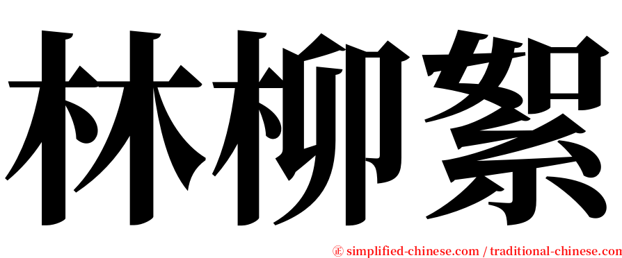 林柳絮 serif font