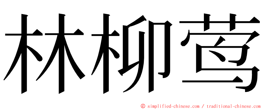 林柳莺 ming font