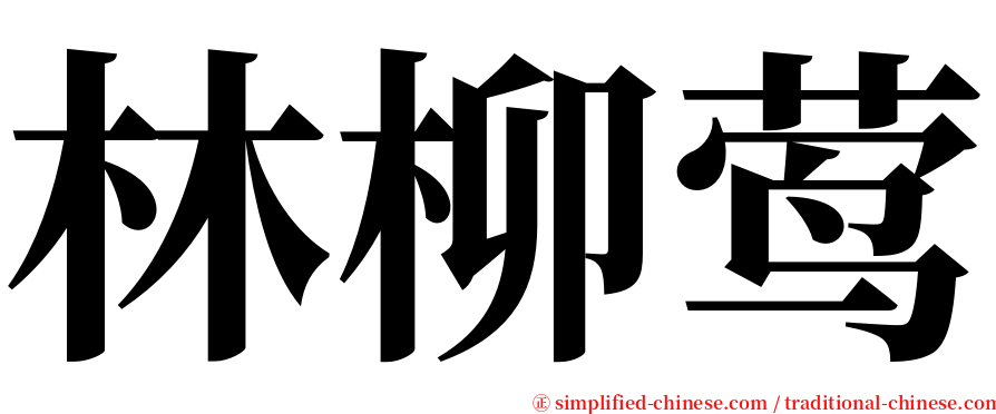 林柳莺 serif font