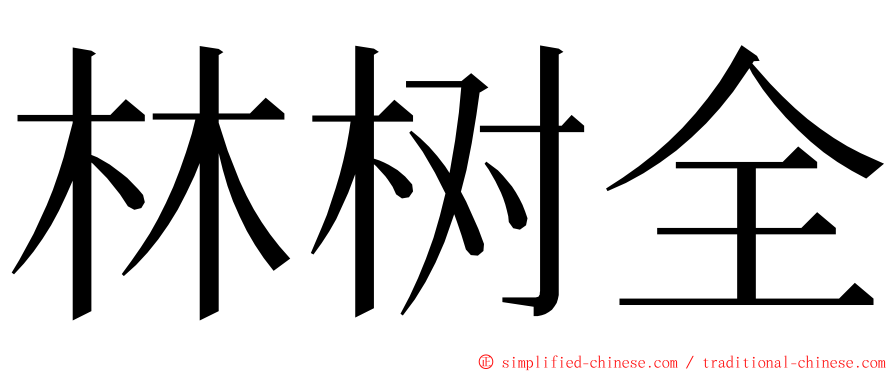 林树全 ming font