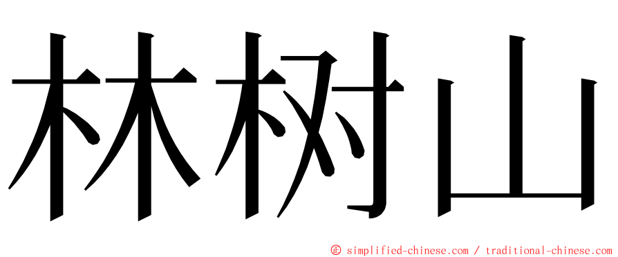 林树山 ming font