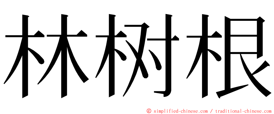 林树根 ming font