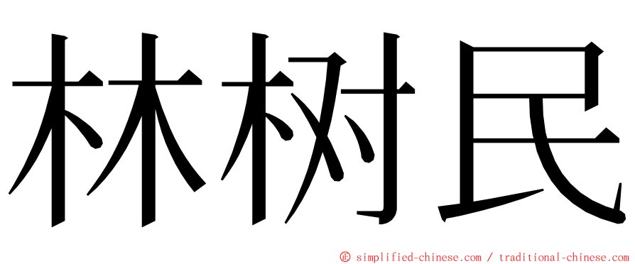 林树民 ming font