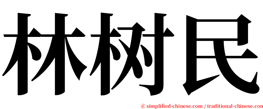 林树民 serif font