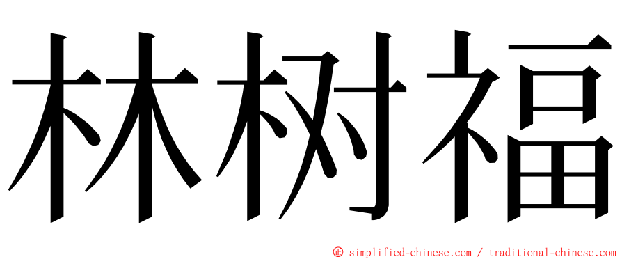 林树福 ming font