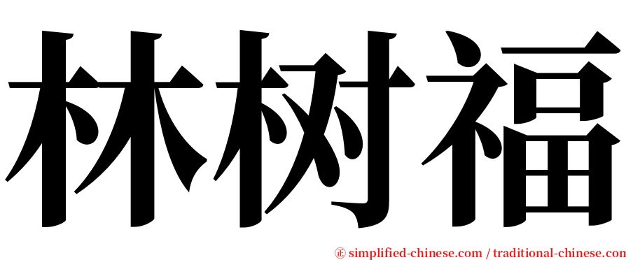 林树福 serif font