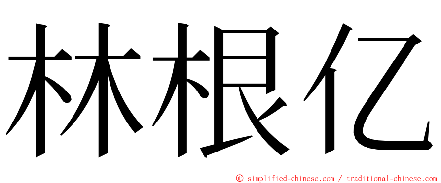 林根亿 ming font