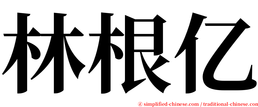 林根亿 serif font