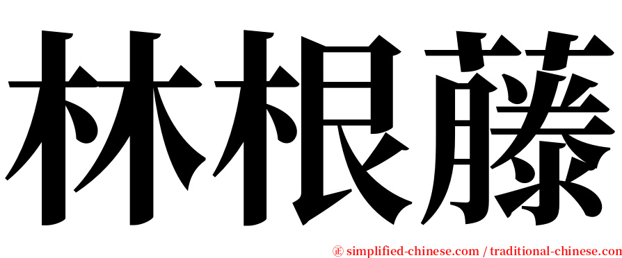 林根藤 serif font