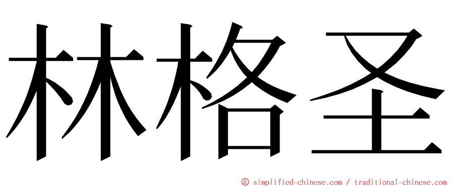 林格圣 ming font