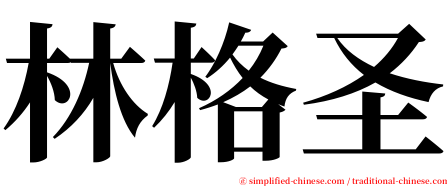 林格圣 serif font