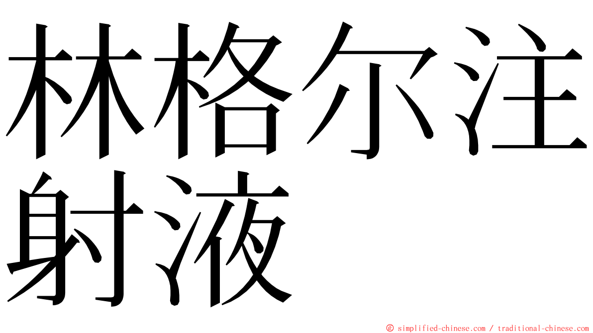 林格尔注射液 ming font