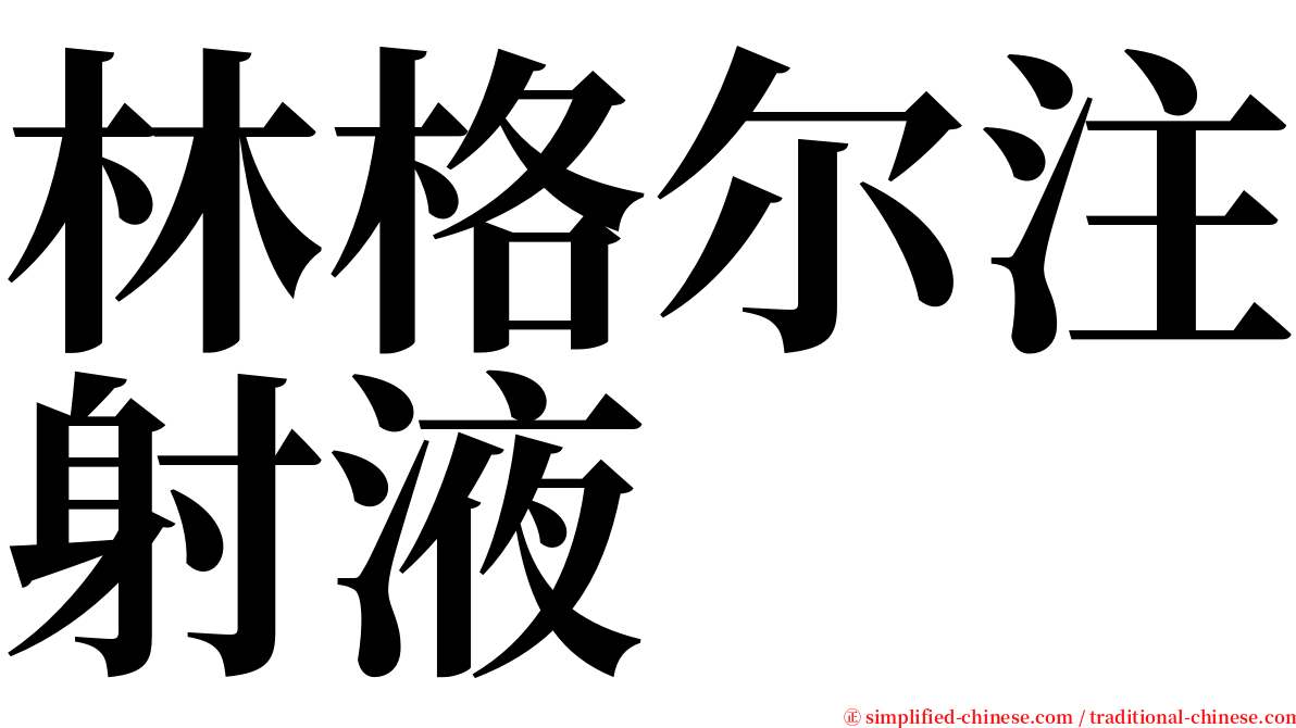 林格尔注射液 serif font