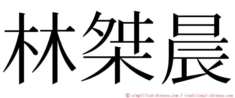 林桀晨 ming font