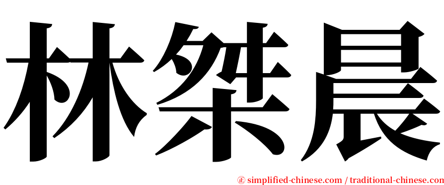 林桀晨 serif font