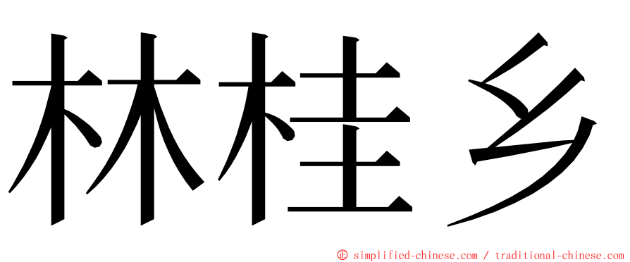 林桂乡 ming font