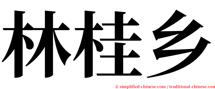 林桂乡 serif font