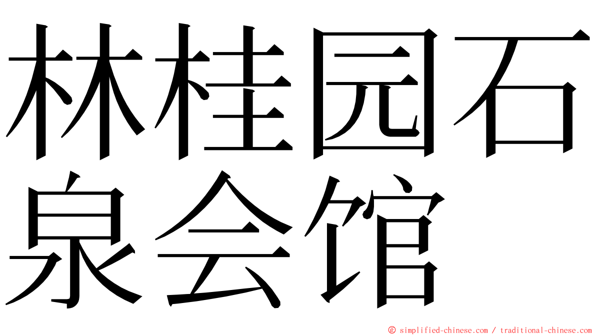 林桂园石泉会馆 ming font