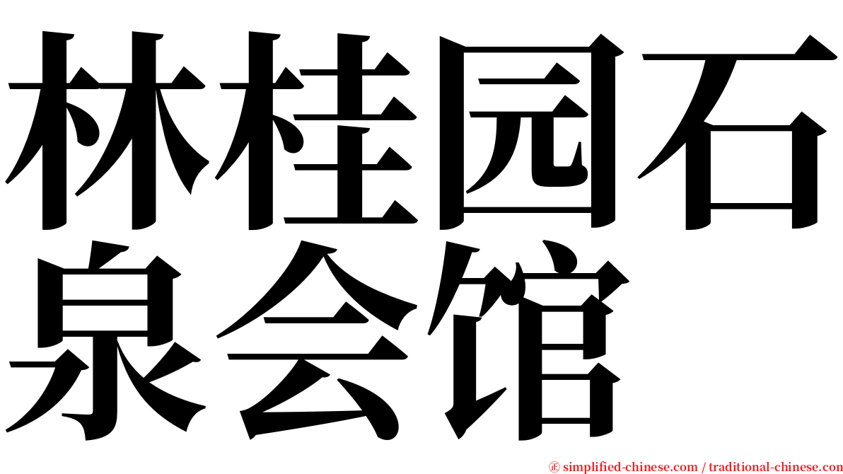 林桂园石泉会馆 serif font