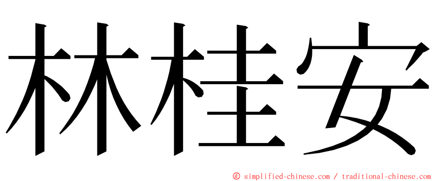 林桂安 ming font