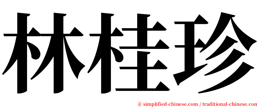 林桂珍 serif font