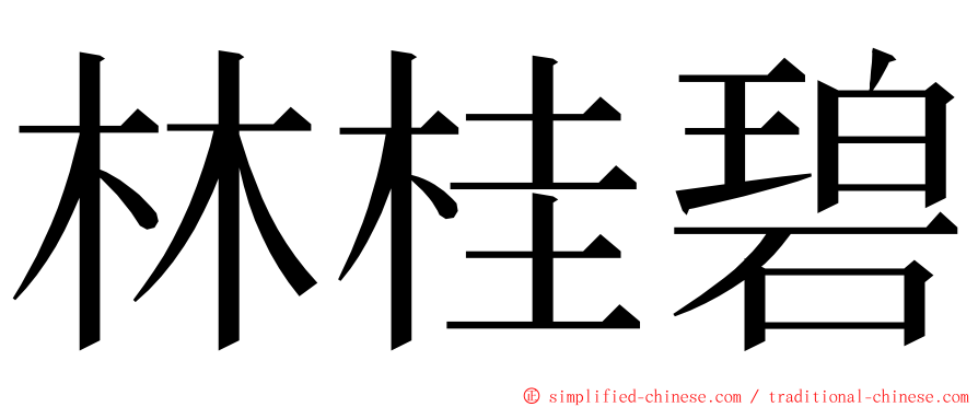 林桂碧 ming font