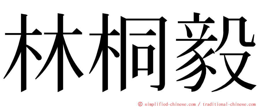 林桐毅 ming font