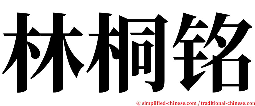 林桐铭 serif font