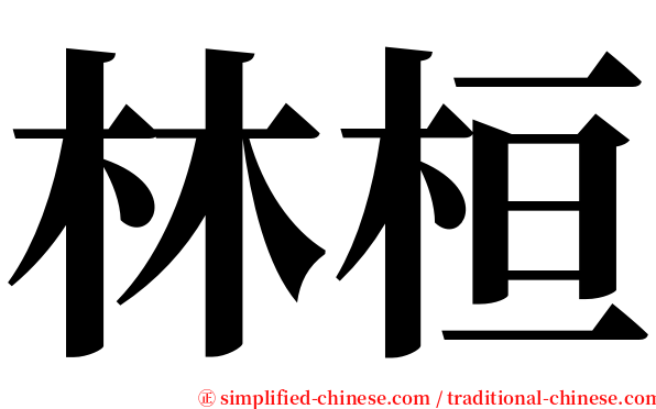 林桓 serif font