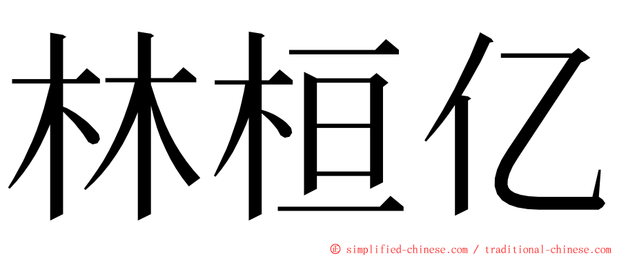 林桓亿 ming font