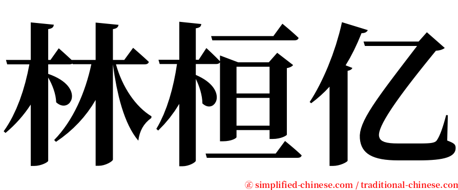 林桓亿 serif font