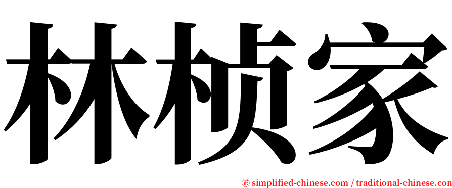 林桢家 serif font