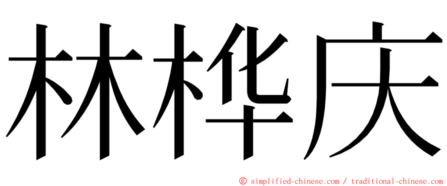 林桦庆 ming font