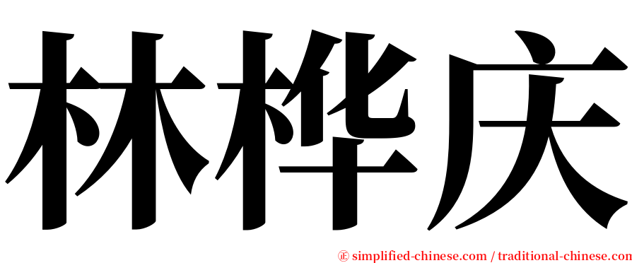 林桦庆 serif font