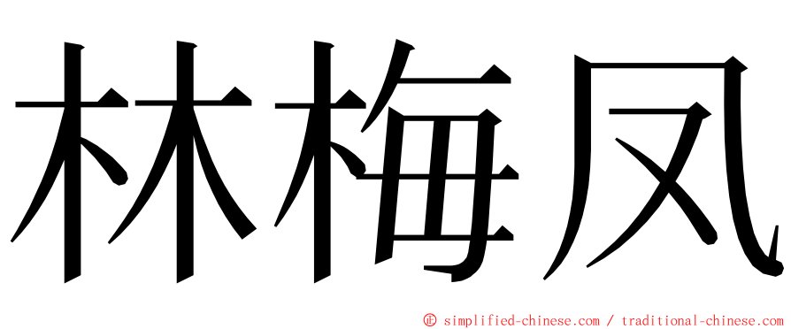 林梅凤 ming font