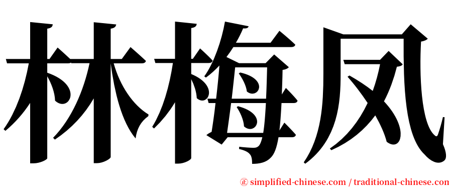 林梅凤 serif font