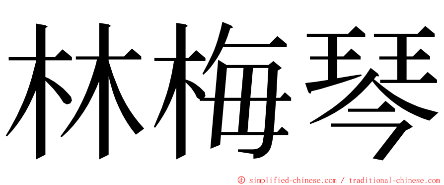 林梅琴 ming font