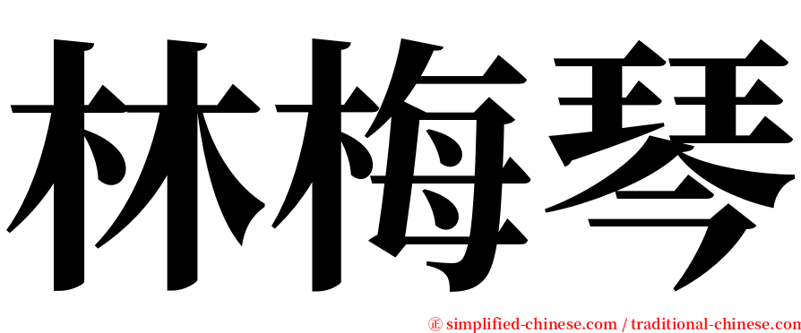 林梅琴 serif font