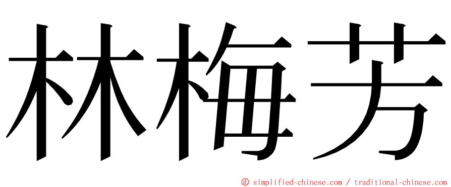 林梅芳 ming font