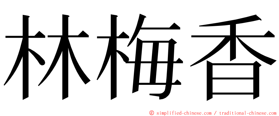 林梅香 ming font