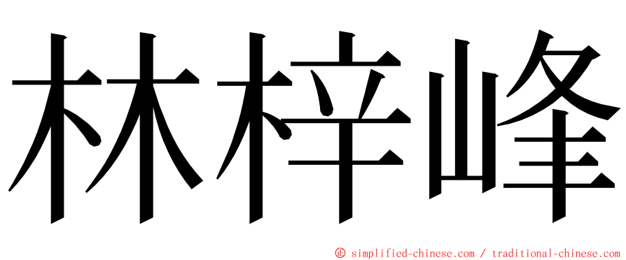 林梓峰 ming font